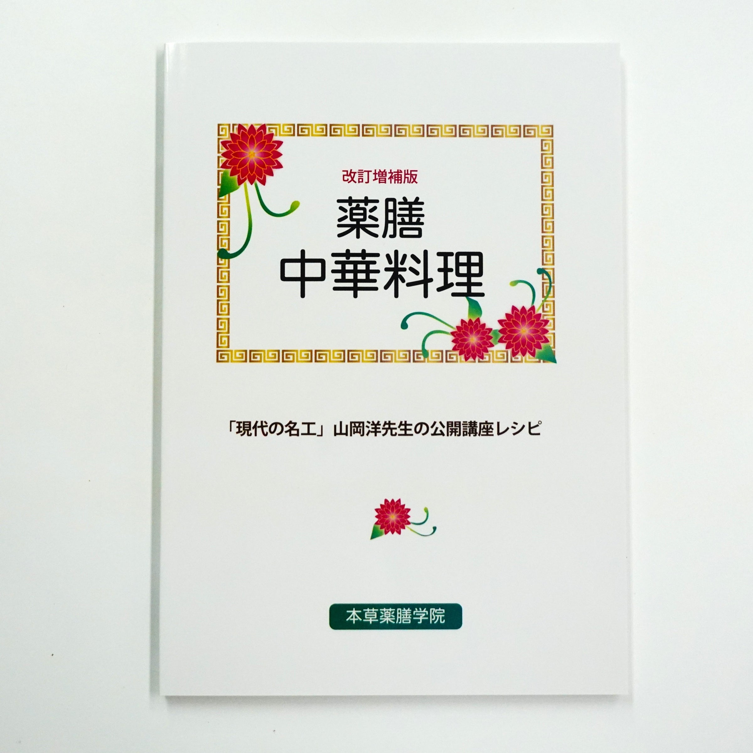 Home | 本草薬膳学院 Online Store