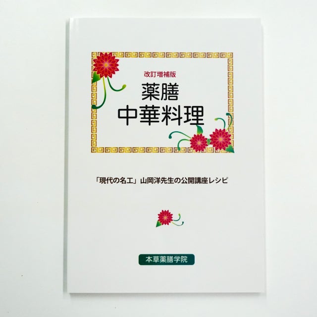 本草薬膳学院 Online Store