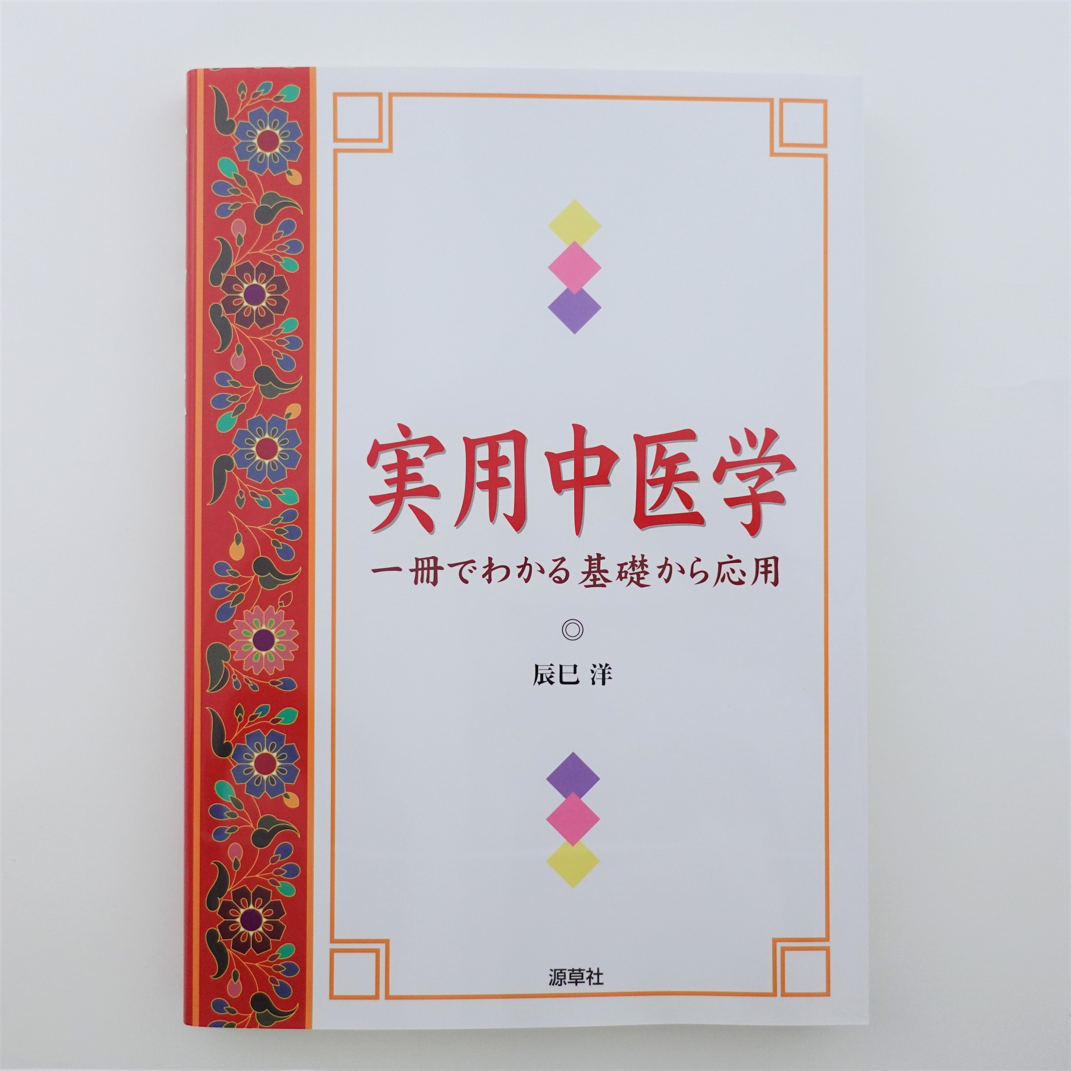 実用中医学 | 本草薬膳学院 Online Store