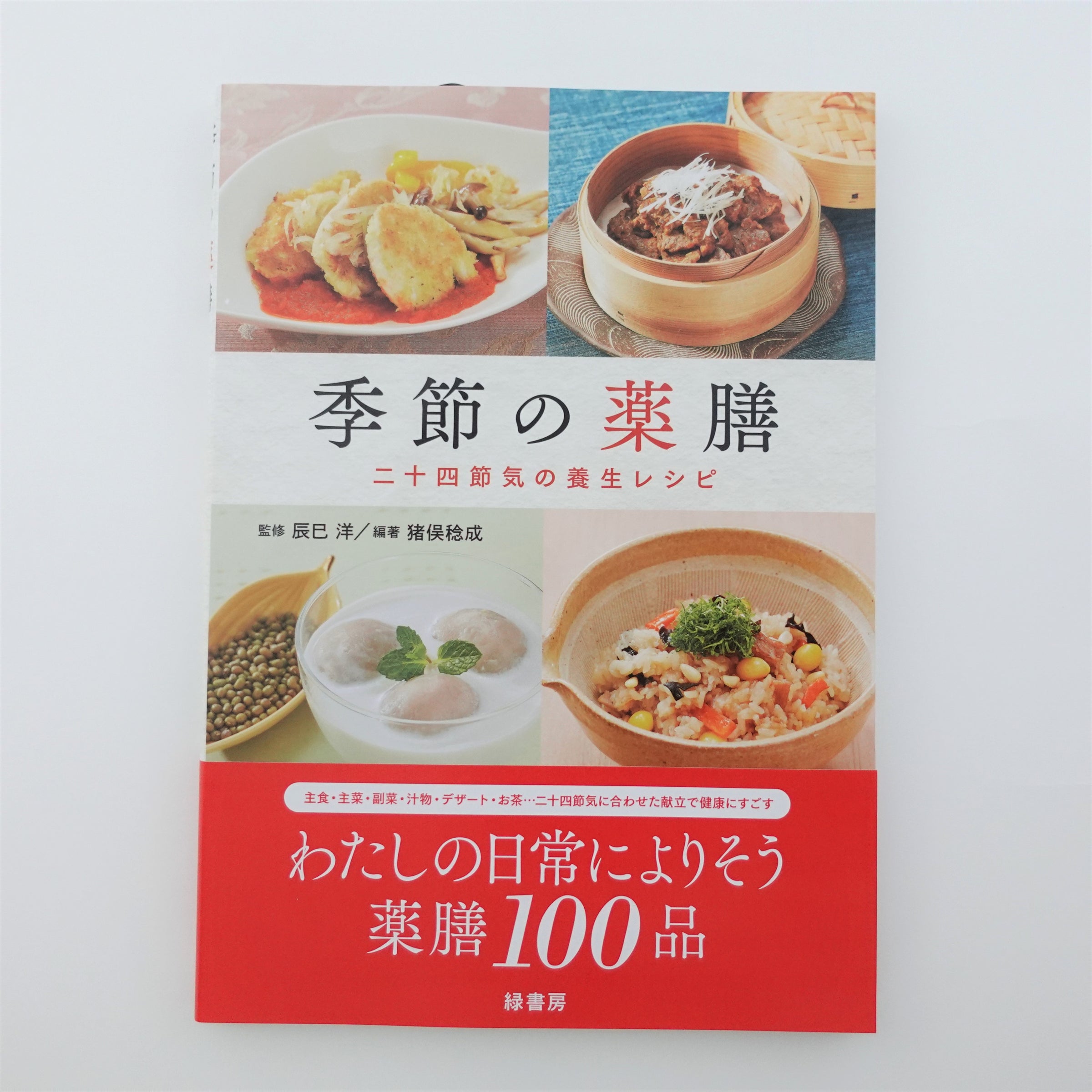 季節の薬膳 | 本草薬膳学院 Online Store