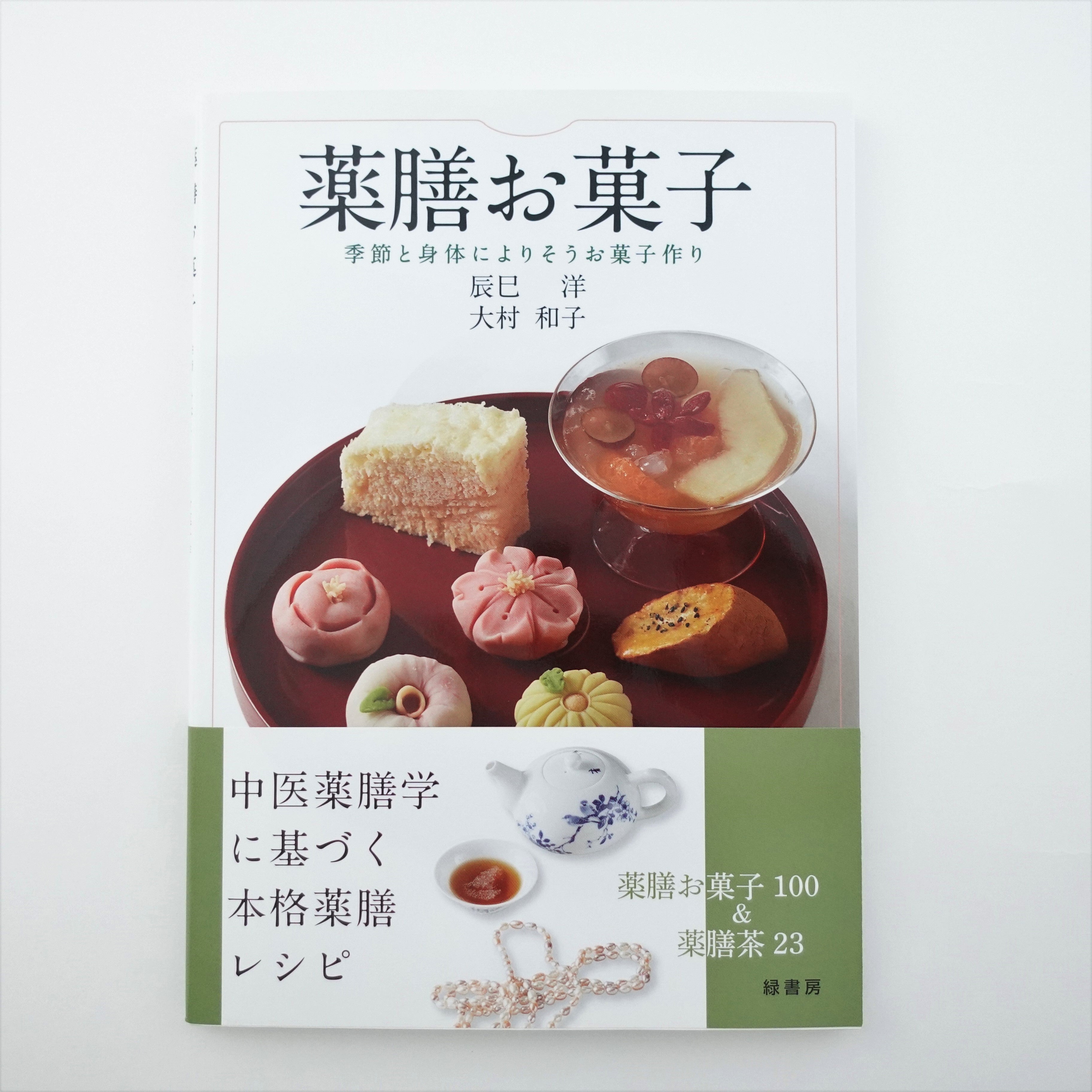 薬膳お菓子 | 本草薬膳学院 Online Store