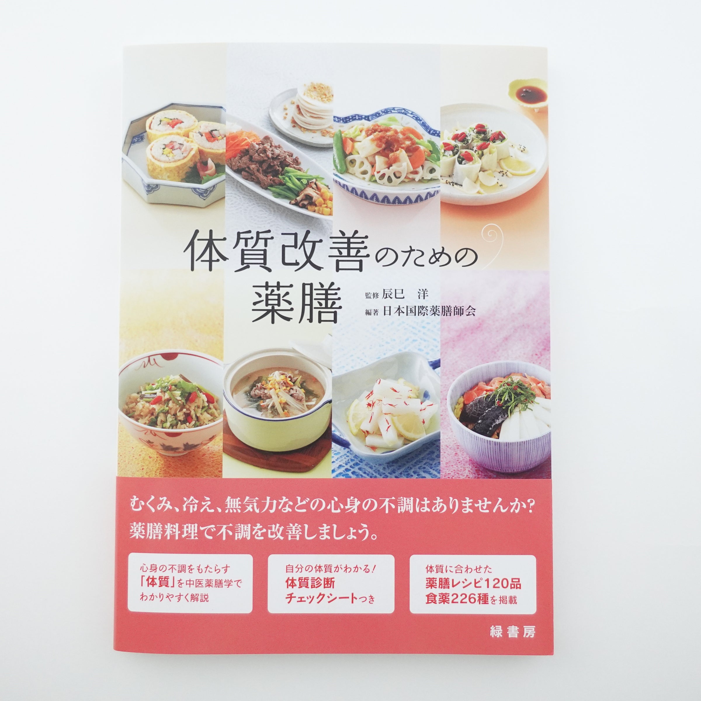 実用体質薬膳学 | 本草薬膳学院 Online Store