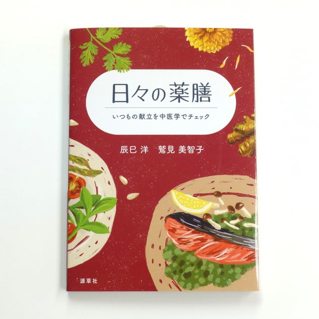 薬膳関連書籍 | 本草薬膳学院 Online Store