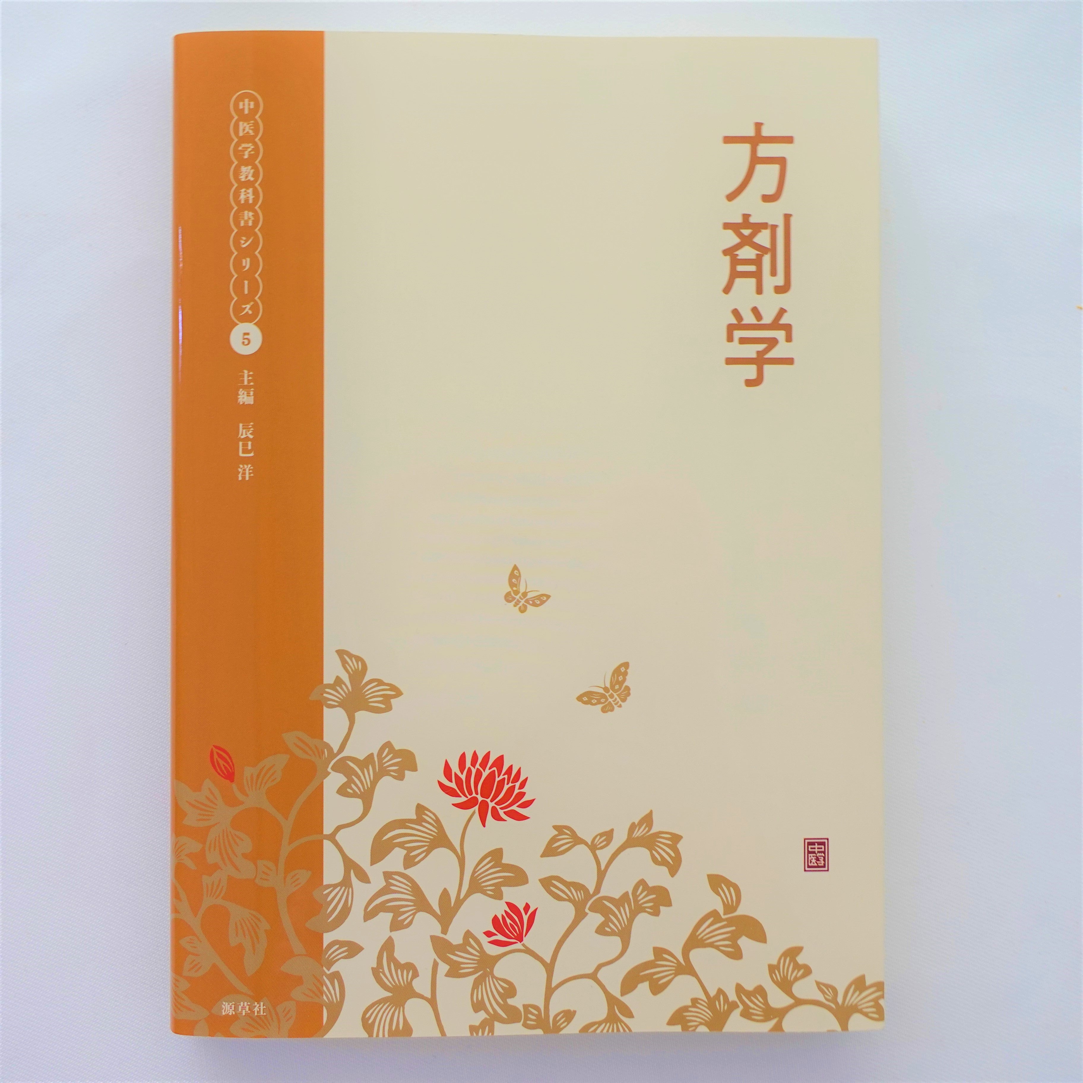 方剤学 | 本草薬膳学院 Online Store