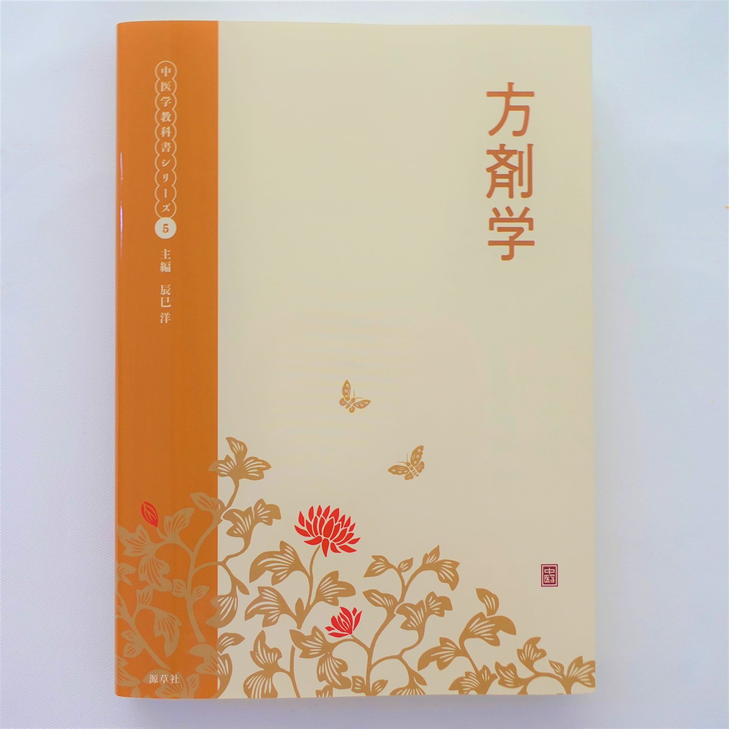 方剤学 | 本草薬膳学院 Online Store