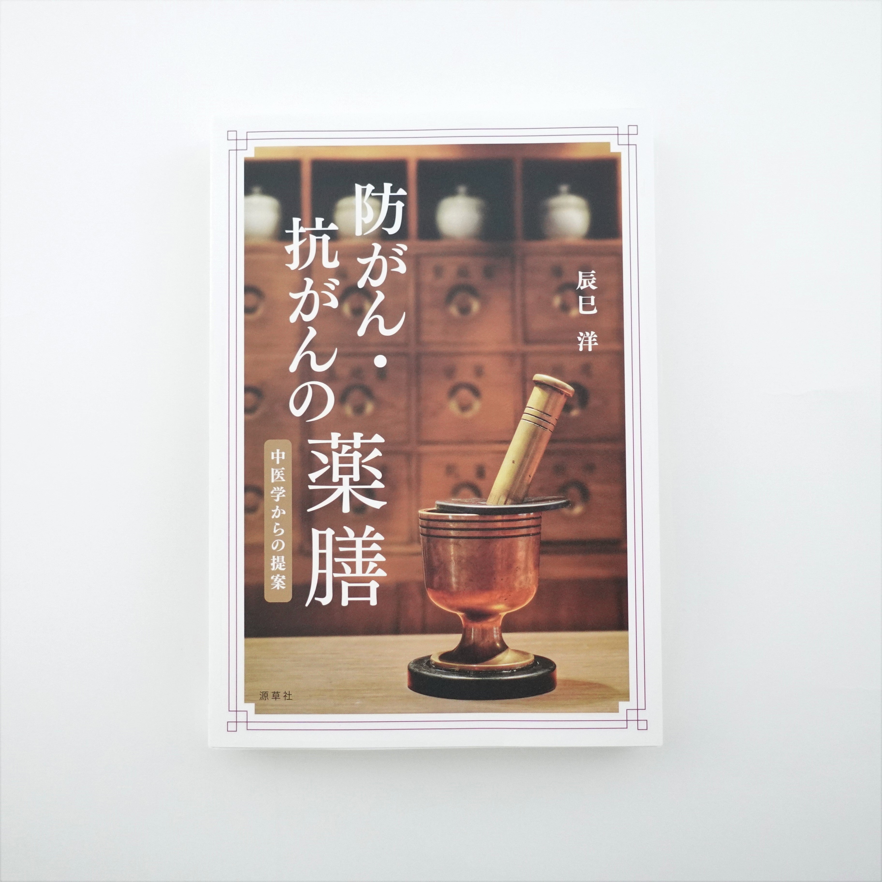 防がん抗がんの薬膳 | 本草薬膳学院 Online Store