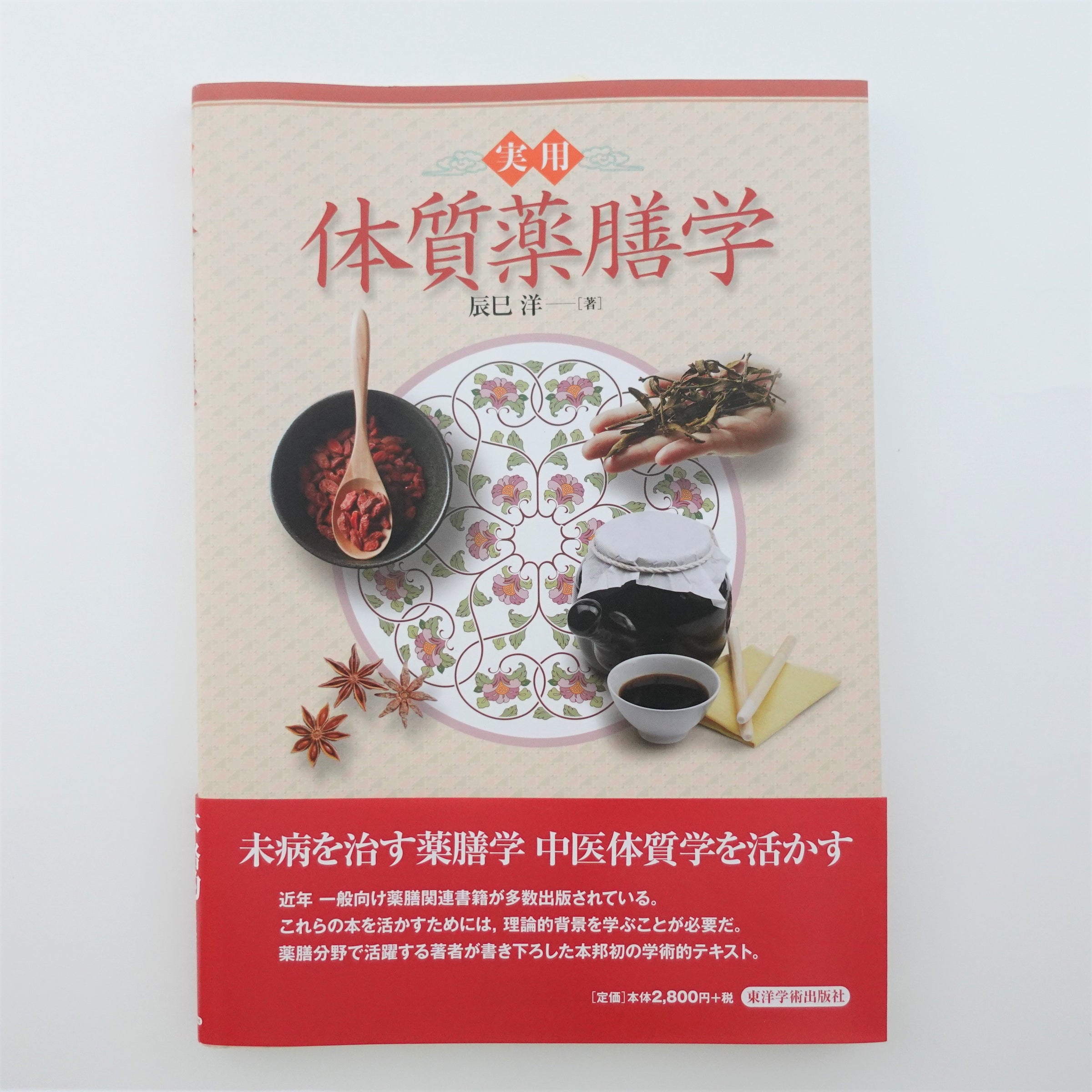 実用体質薬膳学 | 本草薬膳学院 Online Store