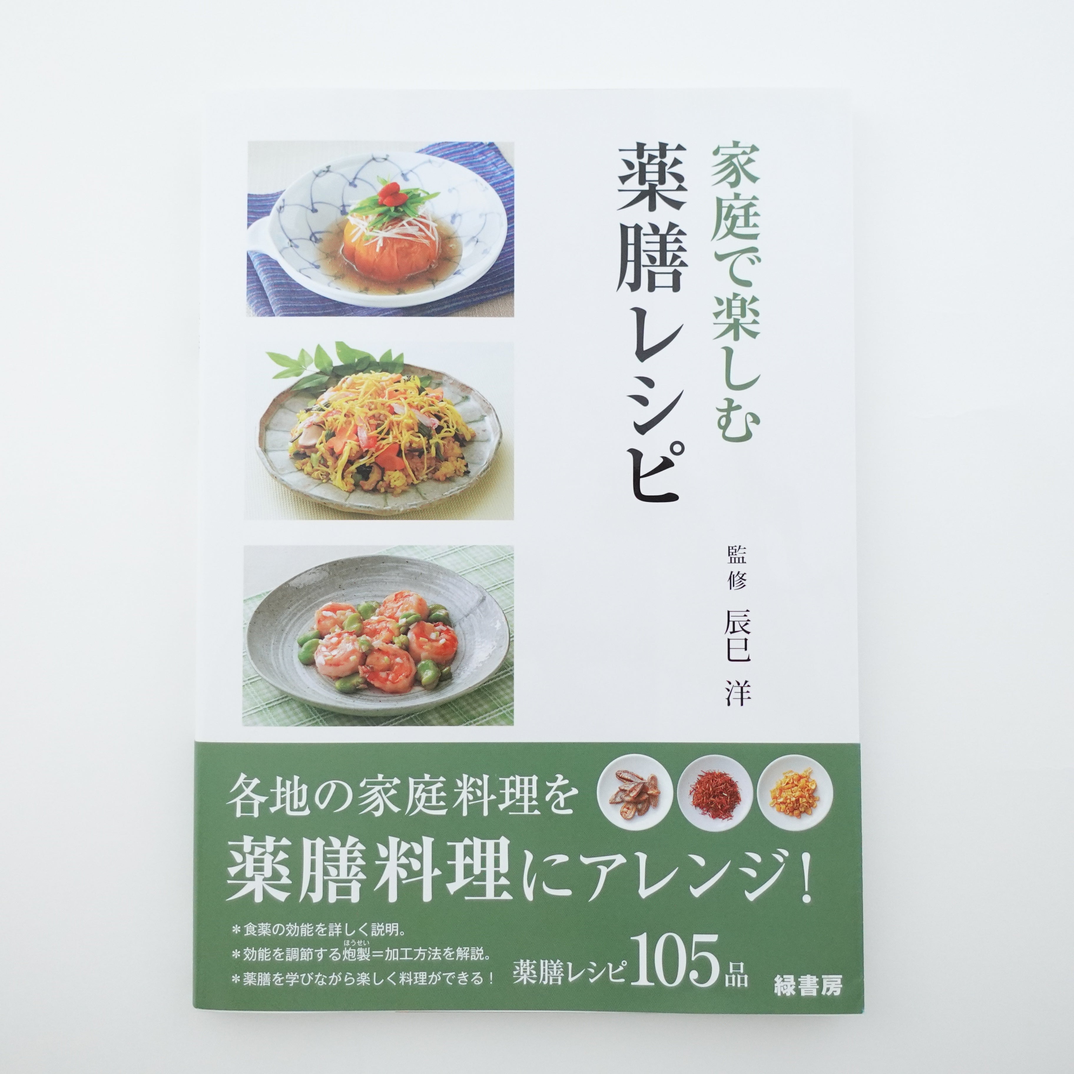 家庭で楽しむ薬膳レシピ | 本草薬膳学院 Online Store