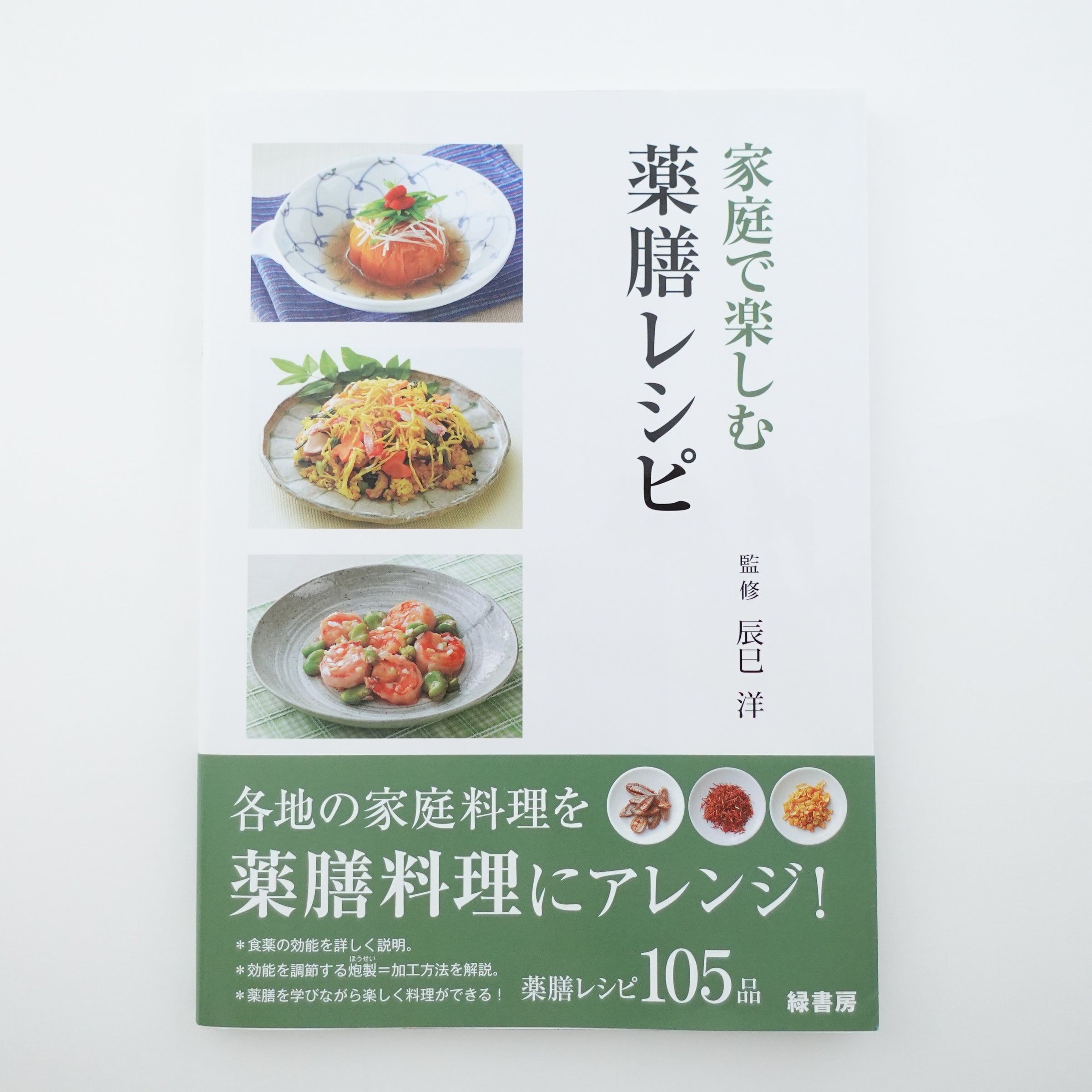 家庭で楽しむ薬膳レシピ | 本草薬膳学院 Online Store