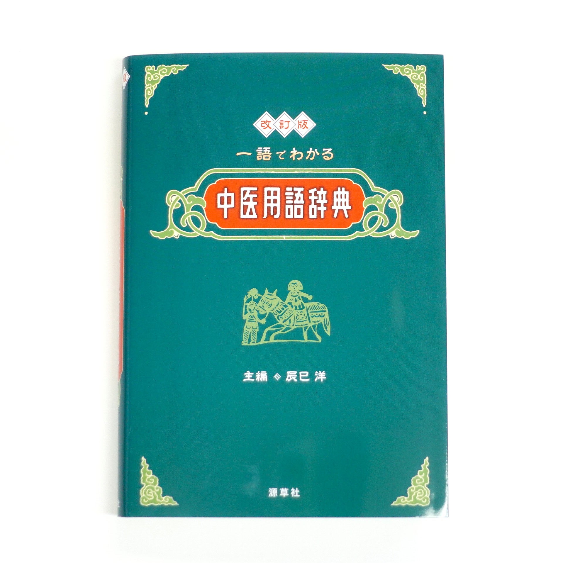 改訂版 一語で分かる中医用語辞典 | 本草薬膳学院 Online Store