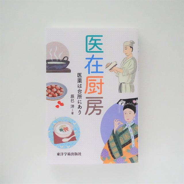 薬膳関連書籍 | 本草薬膳学院 Online Store