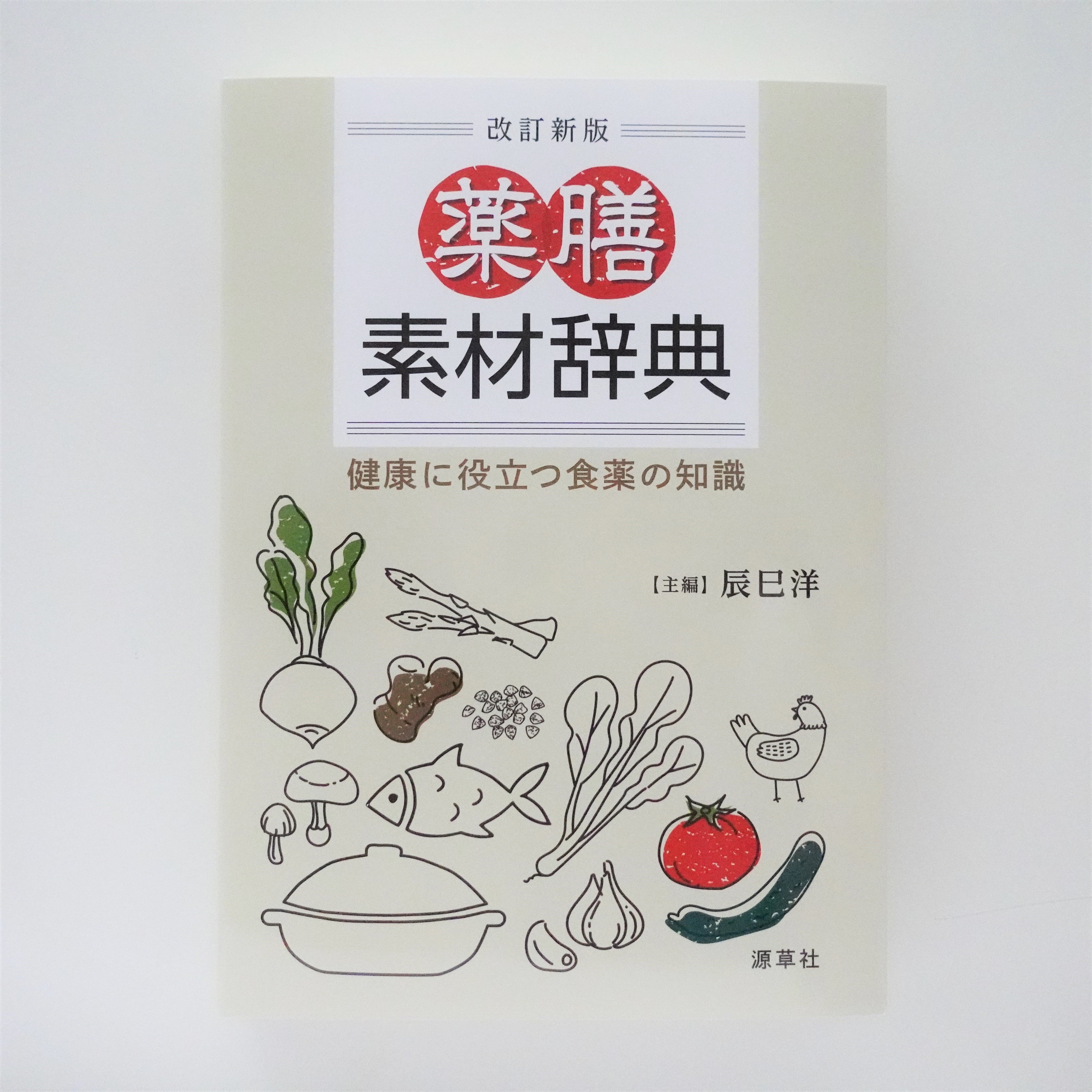 中国薬膳大辞典