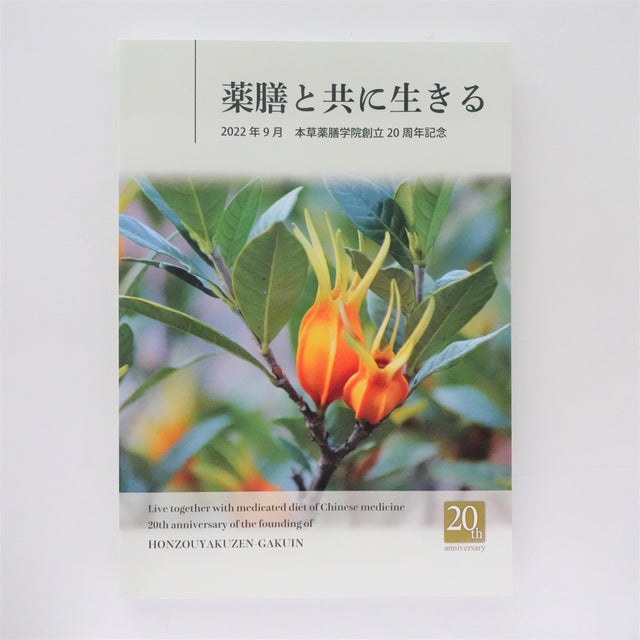 薬膳関連書籍 | 本草薬膳学院 Online Store