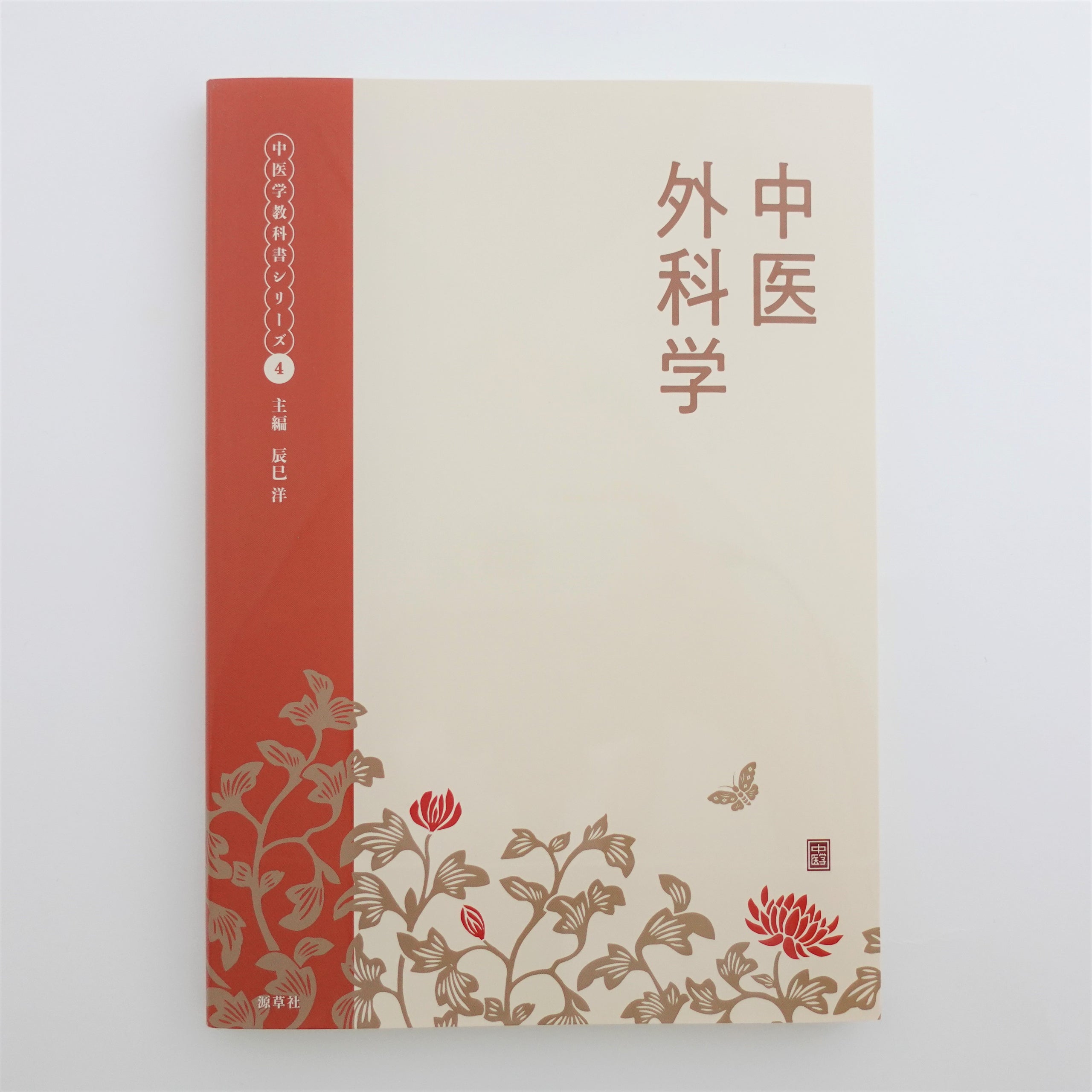 中医外科学 | 本草薬膳学院 Online Store